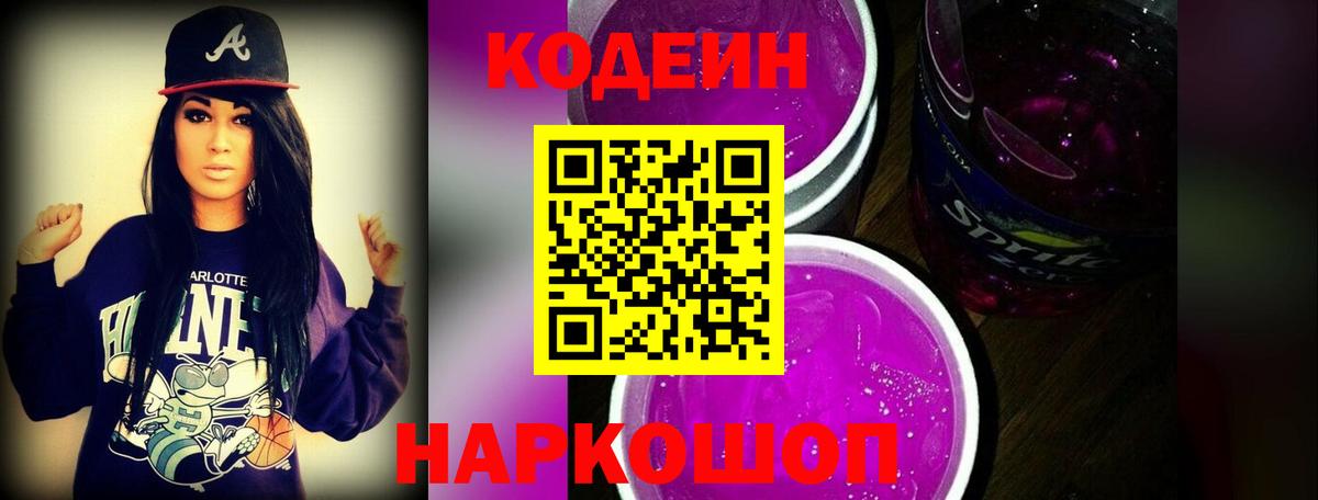 Кодеин напиток Lean (лин) Сыктывкар